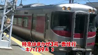 【JR西日本】JR神戸線(A)・曽根駅 到着・発車・通過シーン集 ～瑞風・特急はまかぜ・新快速・貨物列車が高速通過！～