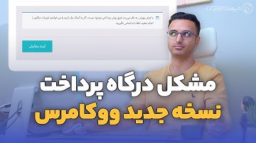 حل خطای هیچ روش پرداختی موجود نیست در ووکامرس