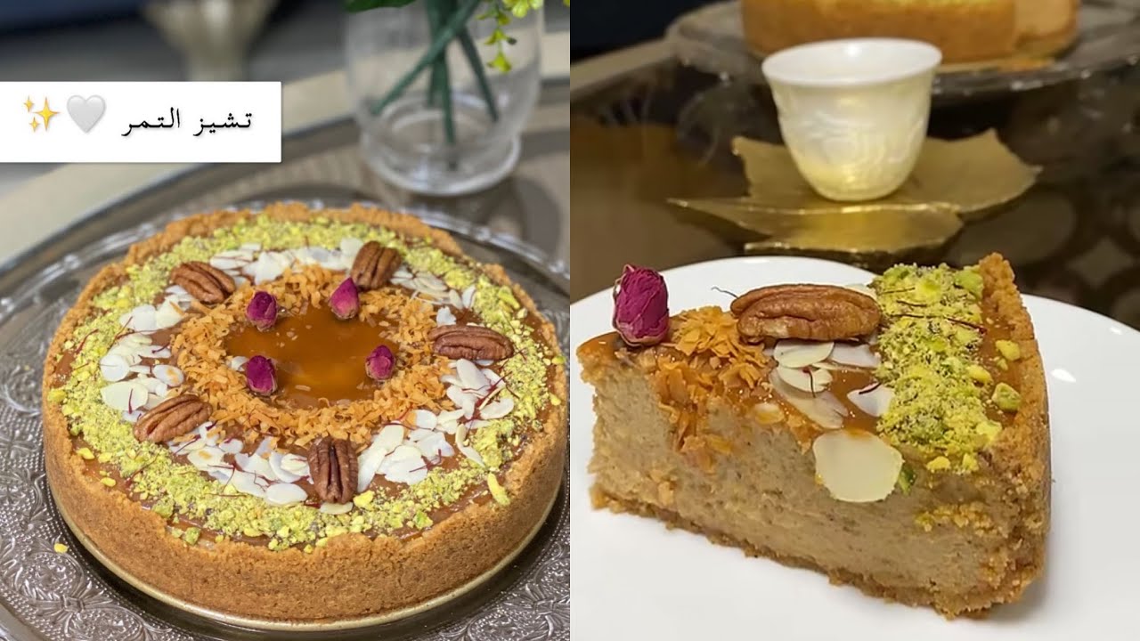 || تشيز التمر || لذيذ ومتوازن وفاخر ✨ مع التوفي المنزلي 😋 ابداع تونة