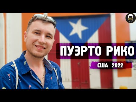 ПУЭРТО РИКО - Отпуск 2022