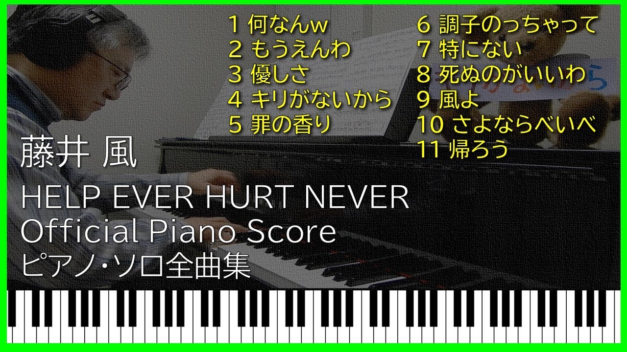 作業用BGM】藤井 風 Fujii Kaze HELP EVER HURT NEVER ピアノソロ全曲