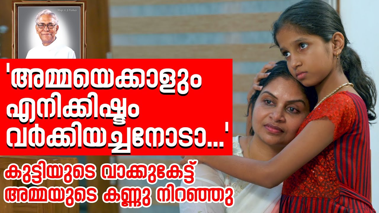 'അമ്മയെക്കാളും എനിക്കിഷ്ടം വര്‍ക്കിയച്ചനോടാ... കുട്ടിയുടെ വാക്കുകേട്ട് അമ്മയുടെ കണ്ണു നിറഞ്ഞു....