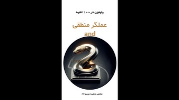 v-34#آموزش_برنامه_نویسی #python #آموزش_پایتون #برنامه_نویسی #coding #پایتون #پایتون_در_۱۰۰_ثانیه