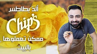 محمود افرنجية- سر قرمشة البطاطا الشيبس بطريقة روعة في المنزل-How to make potato chips