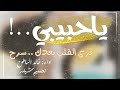 ياحبيبي ترى القلب بعدك سرح خالد الساطوح بطي 
