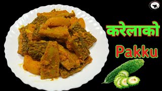 Karela ko Pakku/यसरी बनाउनुस करेलाको पक्कू सारै नै मिठो बन्छ/Pakku