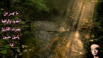 ما تيسر من سورة الحديد والواقعة بصوت القارئ/ ياسين حسين ندا