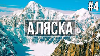 Самая высокая гора в Северной Америке: Денали! Своим ходом на Аляску! Самостоятельные путешествия.