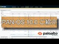 PAN-OS10.0のご紹介