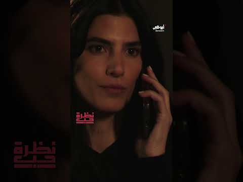 المكالمة الهاتفية الأولى بينهما مسلسل نظرة حب