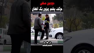 دوربین مخفی حرکت پشم ریزون یک کودک کار افغان😭