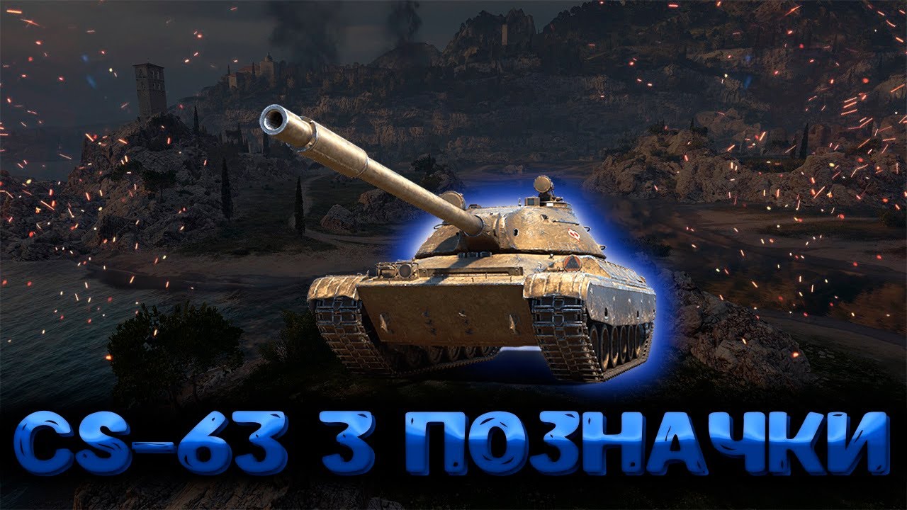 CS-63 ● 3 позначки (Старт 56%) 
