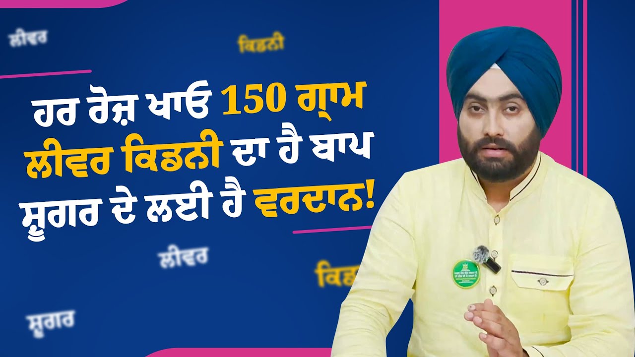 ਹਰ ਰੋਜ਼ ਖਾਓ 150 ਗ੍ਰਾਮ, ਲੀਵਰ ਕਿਡਨੀ ਦਾ ਹੈ ਬਾਪ, ਸ਼ੂਗਰ ਦੇ ਲਈ ਹੈ ਵਰਦਾਨ | Dr. Varinder Singh Bhullar