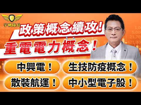 「宇帆隊長」11.27 10:00 政策概念續攻！重電電力概念！中興電！生技防疫概念！散裝航運！中小型電子股！