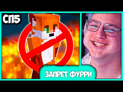 Видео: [ ⤷🚫 ] Пятёрка Запретил Фурри на всём #СП5 🦊 Закон о Запрете Фуррей (Нарезка стрима ФУГА TV)