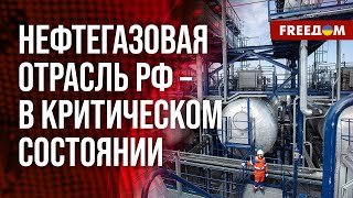 ❗️❗️ КРИЗИС нефтегазовой отрасли РОССИИ. Реальная ситуация
