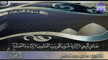 تلاوة خاشعة من سورة " الشعراء "  || للقارئ الشيخ : صابر عبد الحكم || من مختارات المجد HD