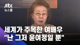 세계가 주목한 74세 여배우…"난 그저 윤여정일 뿐" / JTBC 뉴스룸