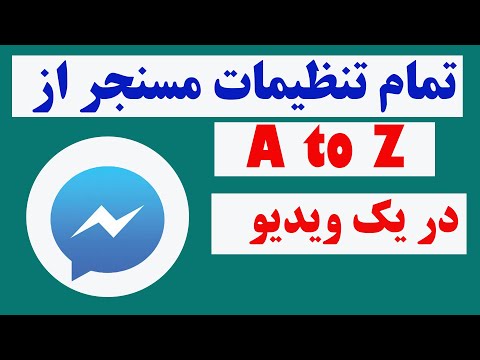 تمام تنظیمات مسنجر فیسبوک | from A to Z messenger all settings