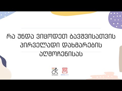 რა უნდა ვიცოდეთ ბავშვისათვის პირველადი დახმარების აღმოჩენისას