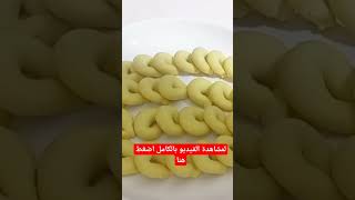 طريقة الغريبه الناعمه بدون تشققات وعلى أصولها ومع تفاصيل نجاحها Gharibah