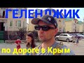 Один день в Геленджике по дороге в Крым из Москвы.