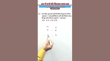 दूध में पानी की मिलावट वाला प्रश्न | milk and water mixture problem| ssc/gd/ntpc