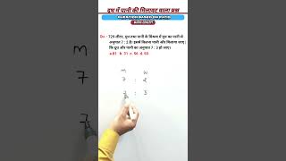 दूध में पानी की मिलावट वाला प्रश्न | milk and water mixture problem| ssc/gd/ntpc