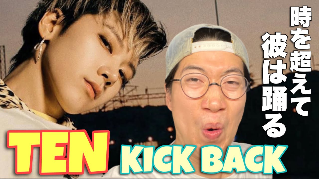 【祝】テンくん遂に時空を超えました！Kick Backを徹底解説！