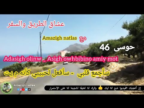         46 أجمل أغنية أمازيغية على طريق بأوروبا