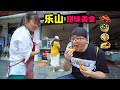 甜味乐山，甜皮鸭红糖饼凉糕叶儿粑，阿星吃4种甜食，四川老味道 Four kinds of sweet foods in Leshan,Sichuan,China