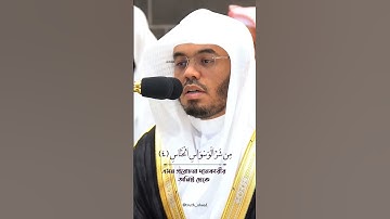 Thumbnail of Surah An-Nas | سورة الناس | Sheikh Yasser ad-Dussary #islamicshorts #sheikhyasseraldosari #quran