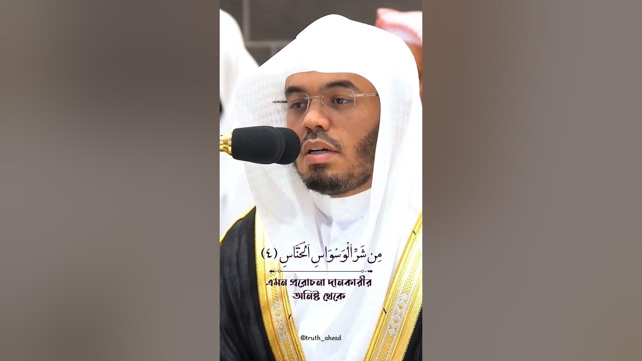 Surah An-Nas | سورة الناس | Sheikh Yasser ad-Dussary #islamicshorts #sheikhyasseraldosari #quran