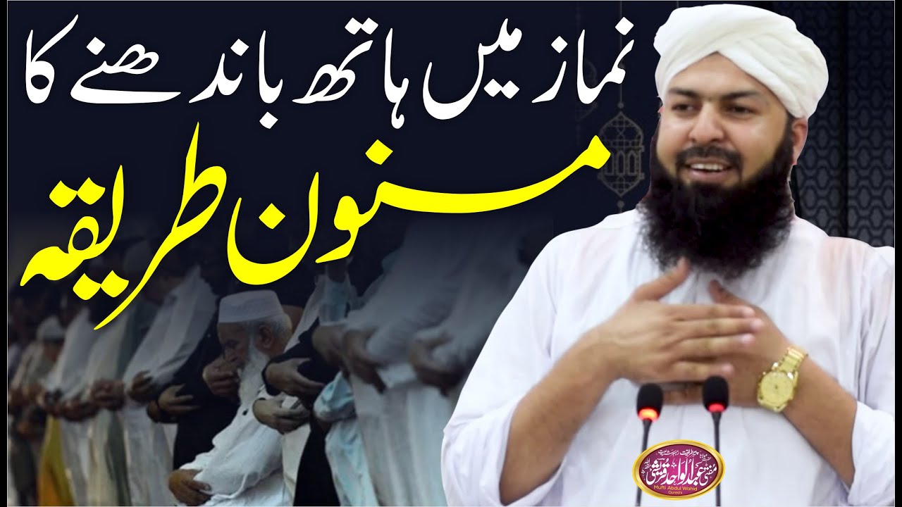 Namaz Mein Hath Bandhny Ka Masnoon Tareeqa | Mufti Abdul Wahid  نماز میں ہاتھ باندھنے کا مسنون طریقہ