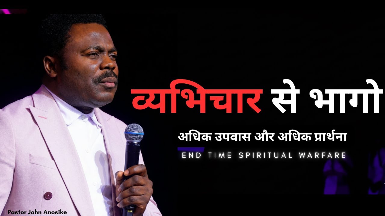 व्यभिचार से भागो - अधिक उपवास और अधिक प्रार्थना John Anosike in hindi Messege