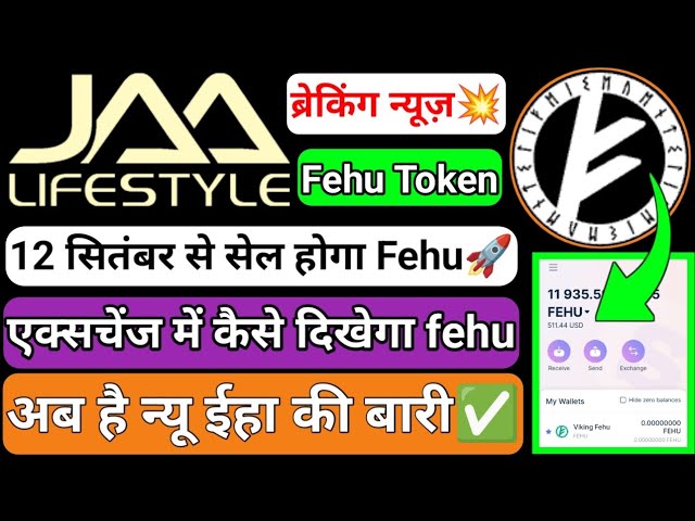 Fehu token Withdrawal शुरू। 12 सितंबर से ट्रेडिंग शुरू होगी। Jaalifestyle new update न्यू ईहा अपडेट। class=