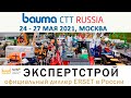 Официальный диллер ERSET на выставке BAUMA CTT RUSSIA 2021