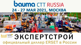 Официальный диллер ERSET на выставке BAUMA CTT RUSSIA 2021