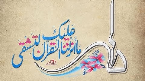 تنقل نغمي بابداع القارئ عمار العبيدي في سورة طه