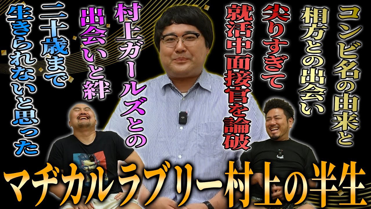 【ゴッド村神様】マヂカルラブリー村上の謎に包まれた半生を幼少期から現在まで深堀りしてみた【鬼越トマホーク】