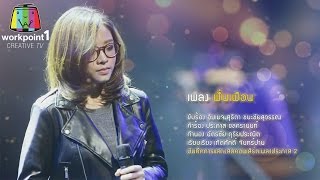 เพลง ฟั่นเฟือน | อิมเมจ สุธิตา | คอนเสิร์ตเพลงประภาส 2 Full HD