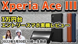 3万台のXperiaエントリーモデル「Xperia Ace III」実機レビューの巻：スマホ総研定例会224