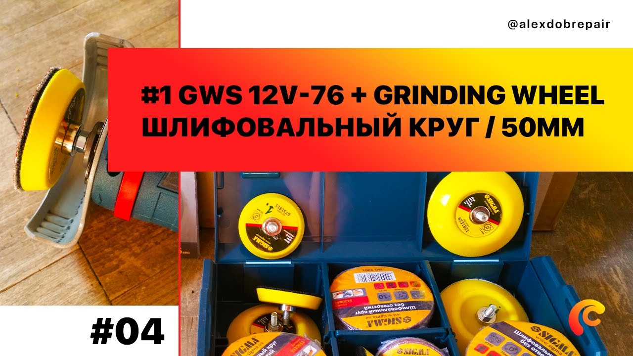 04. #1 GWS 12V-76 + Grinding wheel / Шлифовальный круг / 50mm