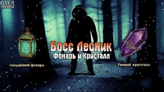 ЛОВУШКА И БОСС ЛЕСНИК! ОДЕРЖИМЫЙ ФОНАРЬ И ТЕМНЫЙ КРИСТАЛЛ! - Day R Survival