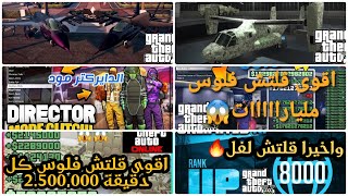 قراند5 / 10 قلتشات الكل يتمنى انها ترجع الى اللعبة ?? gta5