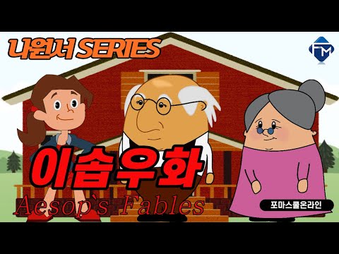 #영어동화 [포마영어 나원서 Series] 이솝우화 45 The <strong>Man</strong> and His Two Wives - <strong>Part</strong> 2