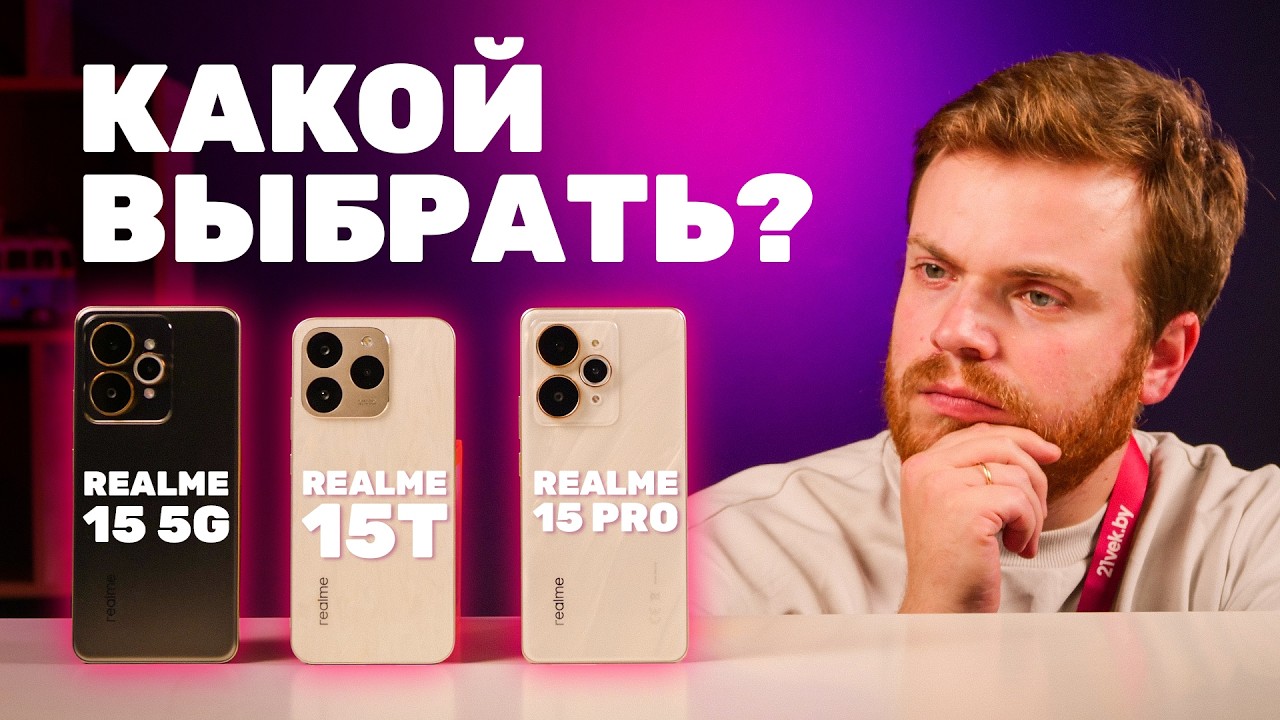 Новая линейка Realme 15 5G, 15T и 15 Pro — какой выбрать? 🔥