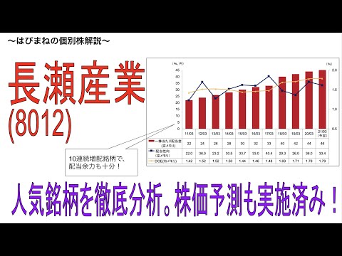 個人投資家に人気の長瀬産業。その秘密と、株価の将来性についてお話しします。