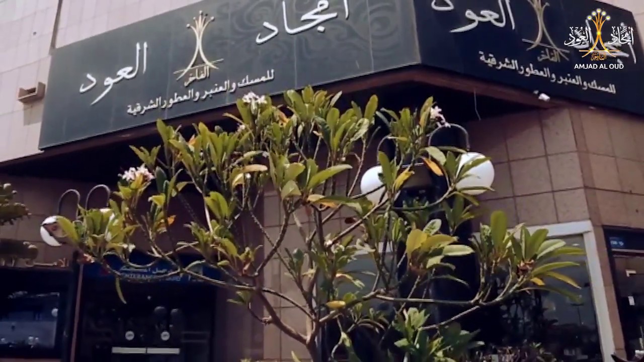 متجر أمجاد العود الفاخر