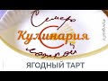 Ягодный тарт | Семеро с ложкой: кулинария